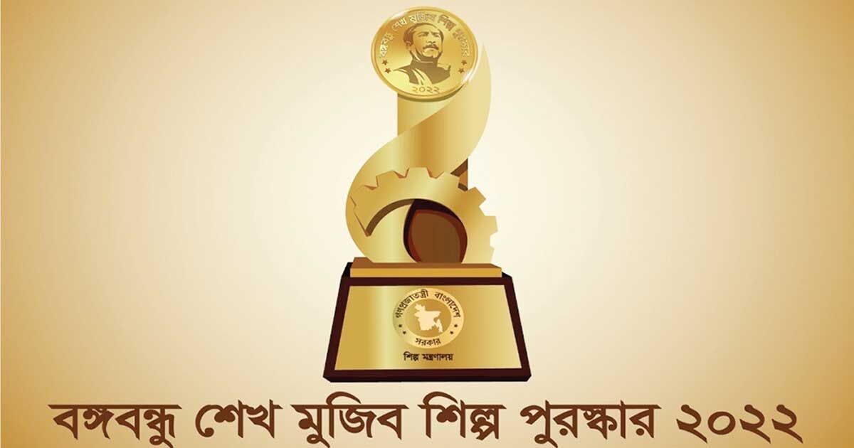 ‘বঙ্গবন্ধু শেখ মুজিব শিল্প পুরস্কার ২০২২’ পাচ্ছে ১২ শিল্প প্রতিষ্ঠান